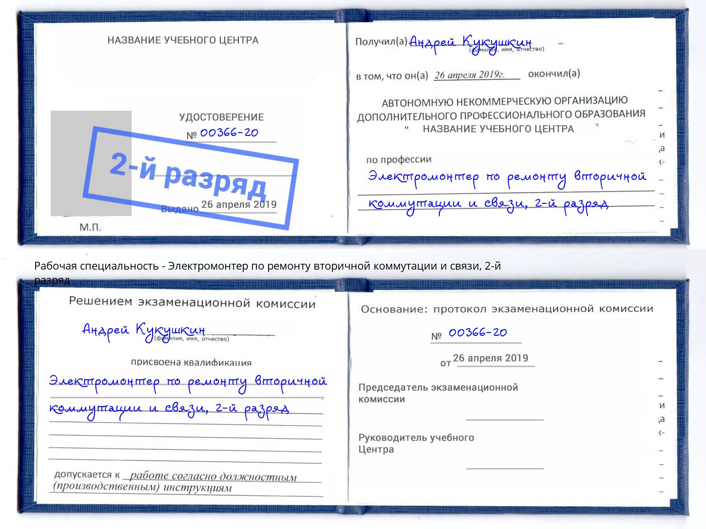 корочка 2-й разряд Электромонтер по ремонту вторичной коммутации и связи Дюртюли