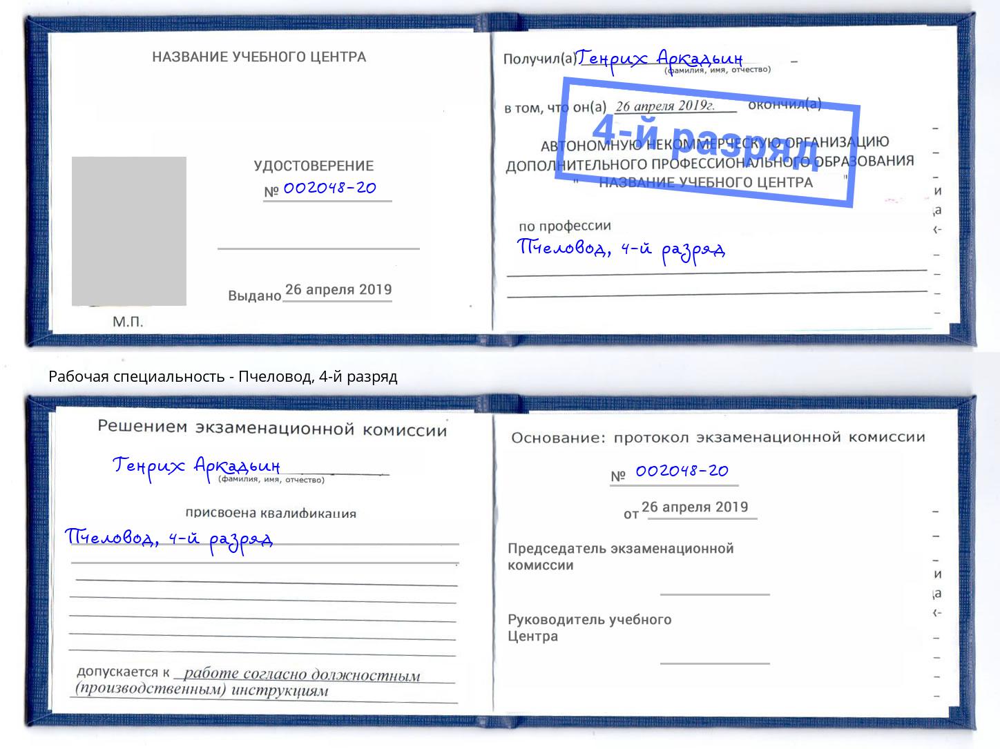 корочка 4-й разряд Пчеловод Дюртюли