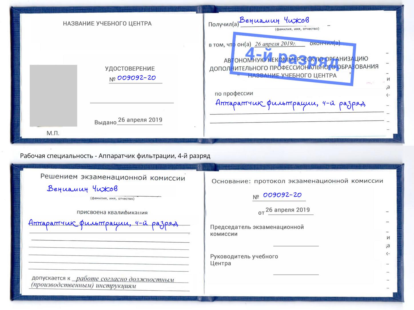 корочка 4-й разряд Аппаратчик фильтрации Дюртюли