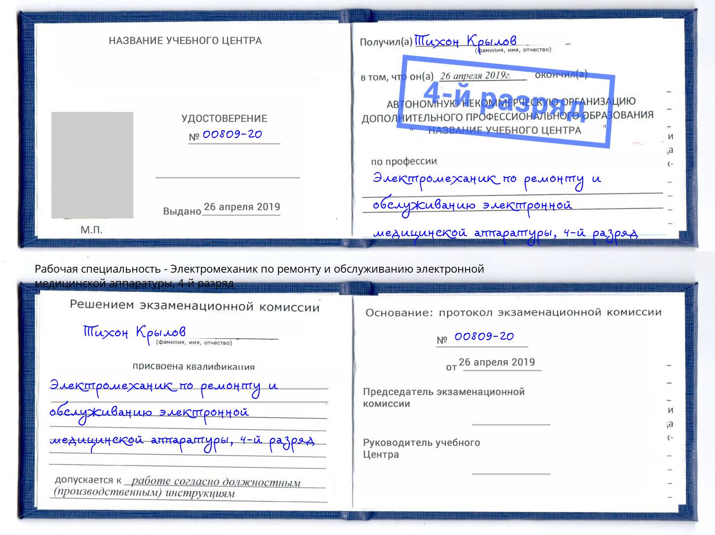 корочка 4-й разряд Электромеханик по ремонту и обслуживанию электронной медицинской аппаратуры Дюртюли