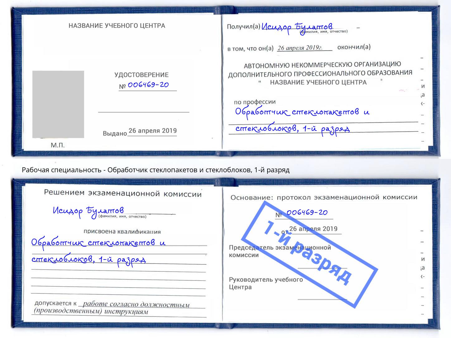корочка 1-й разряд Обработчик стеклопакетов и стеклоблоков Дюртюли