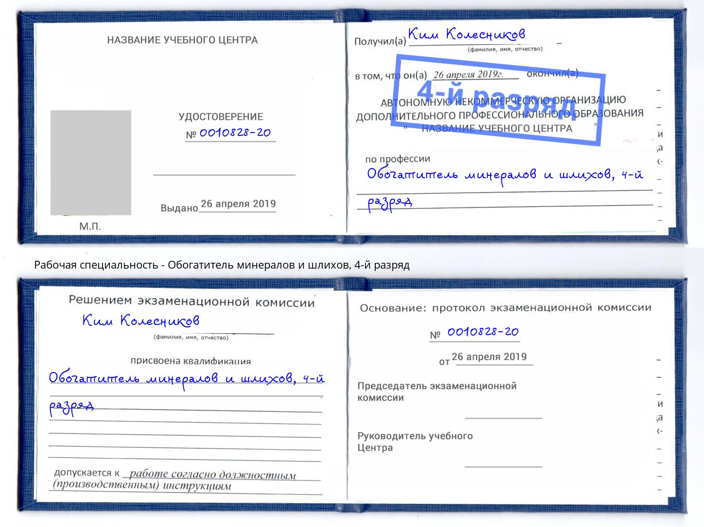 корочка 4-й разряд Обогатитель минералов и шлихов Дюртюли