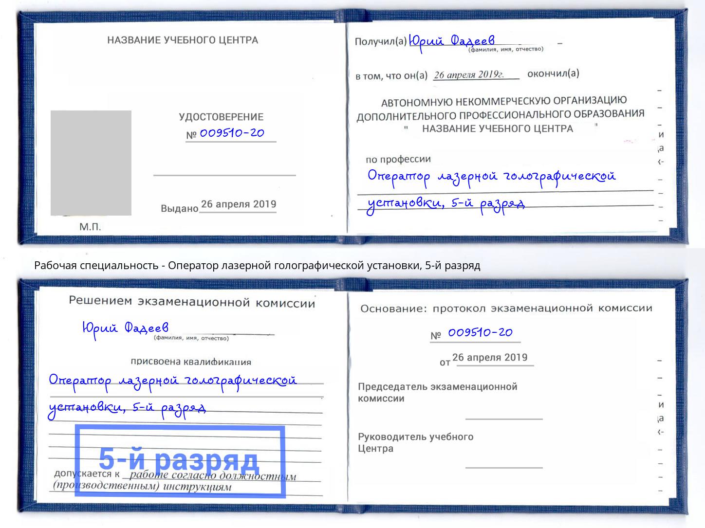 корочка 5-й разряд Оператор лазерной голографической установки Дюртюли