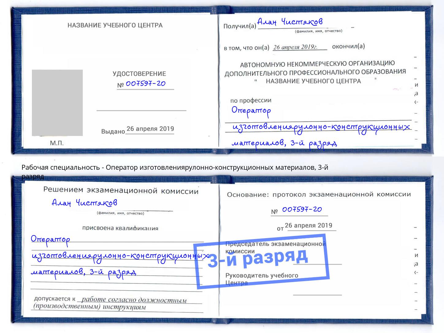 корочка 3-й разряд Оператор изготовлениярулонно-конструкционных материалов Дюртюли