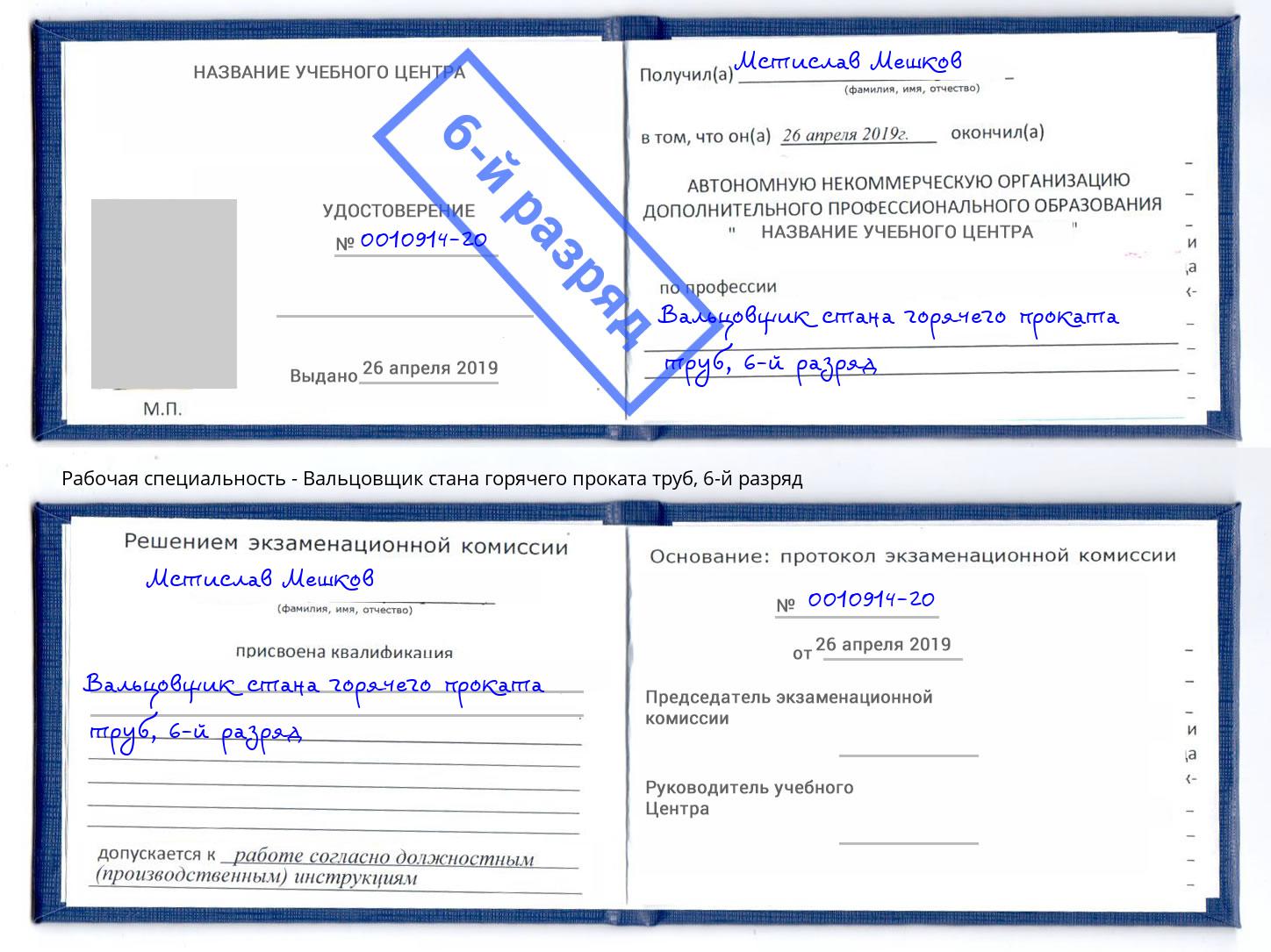 корочка 6-й разряд Вальцовщик стана горячего проката труб Дюртюли