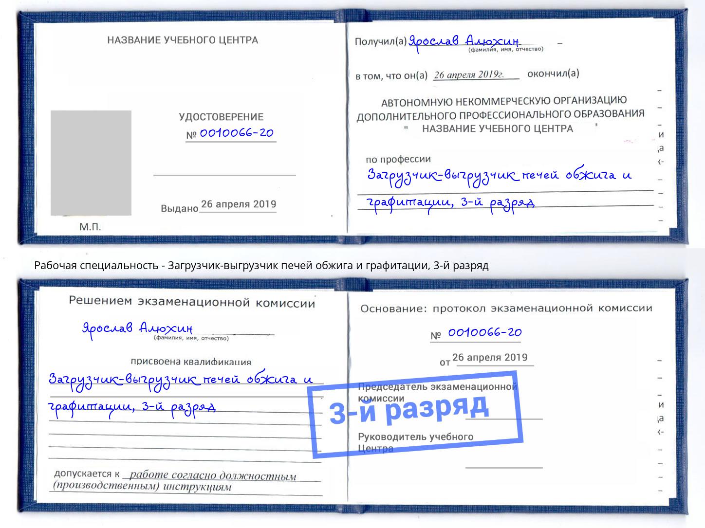 корочка 3-й разряд Загрузчик-выгрузчик печей обжига и графитации Дюртюли