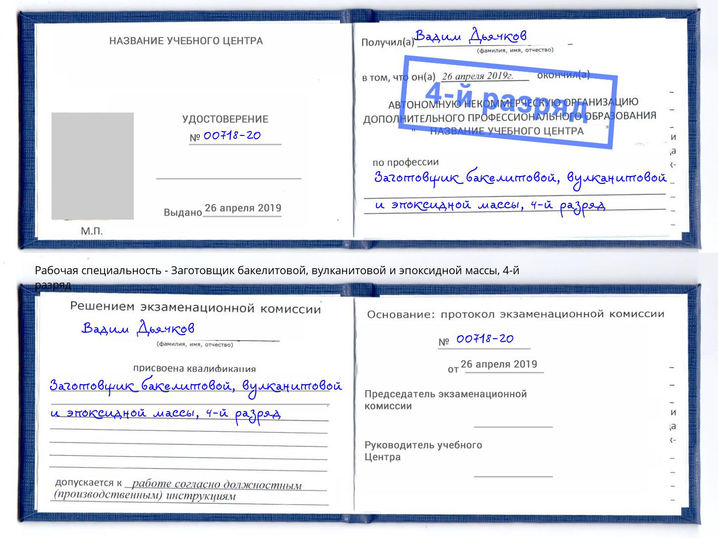 корочка 4-й разряд Заготовщик бакелитовой, вулканитовой и эпоксидной массы Дюртюли