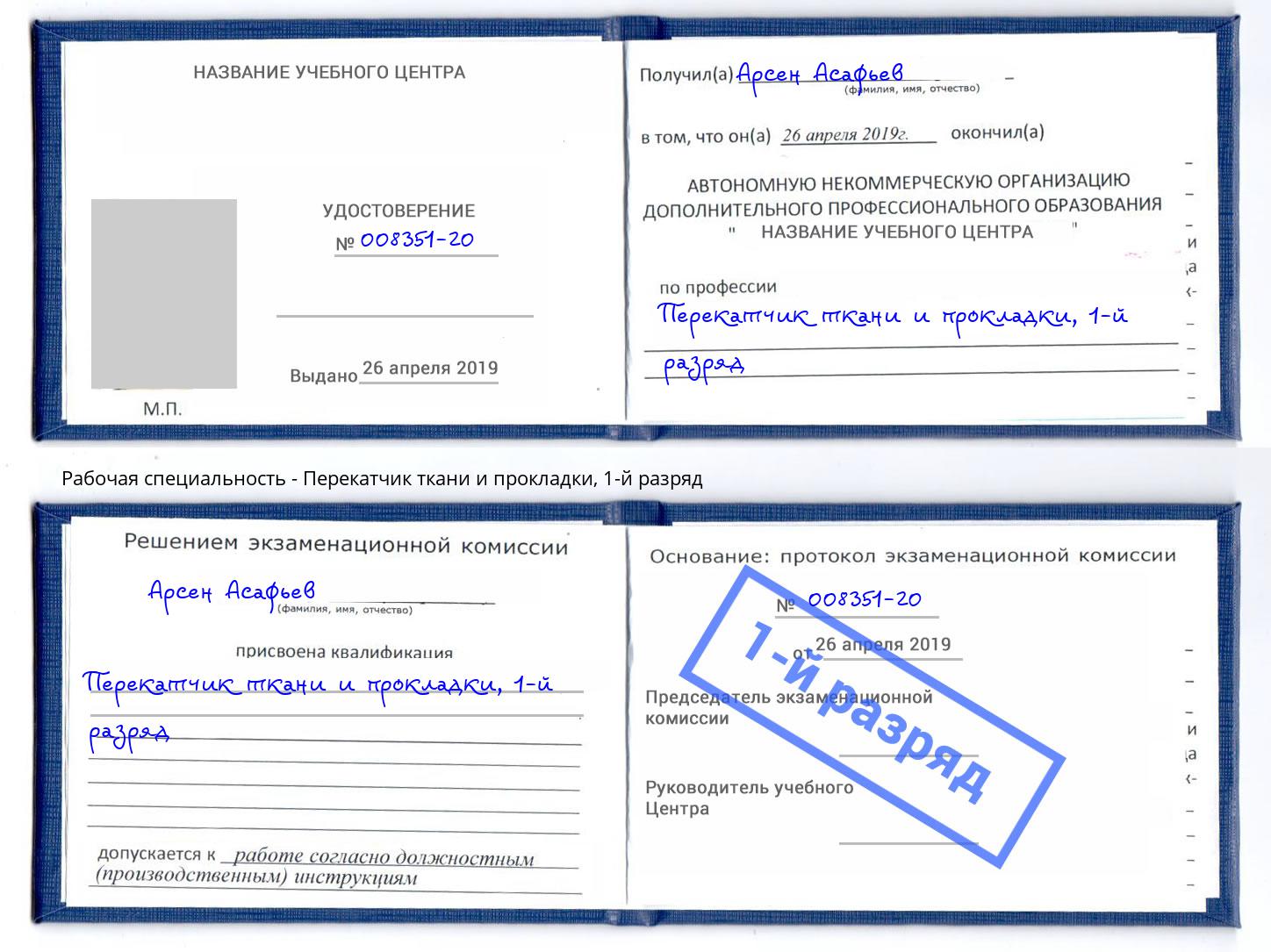 корочка 1-й разряд Перекатчик ткани и прокладки Дюртюли