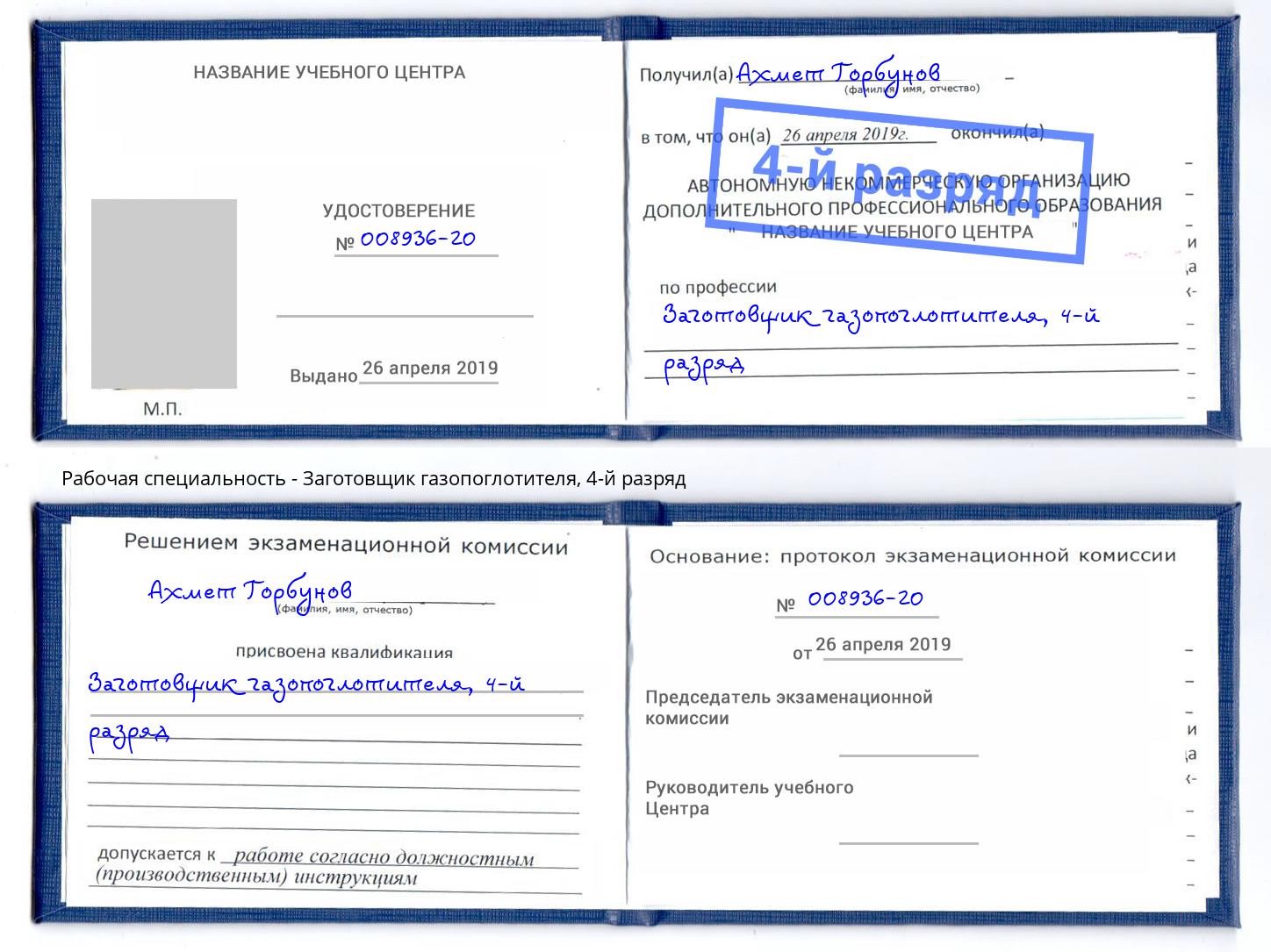 корочка 4-й разряд Заготовщик газопоглотителя Дюртюли