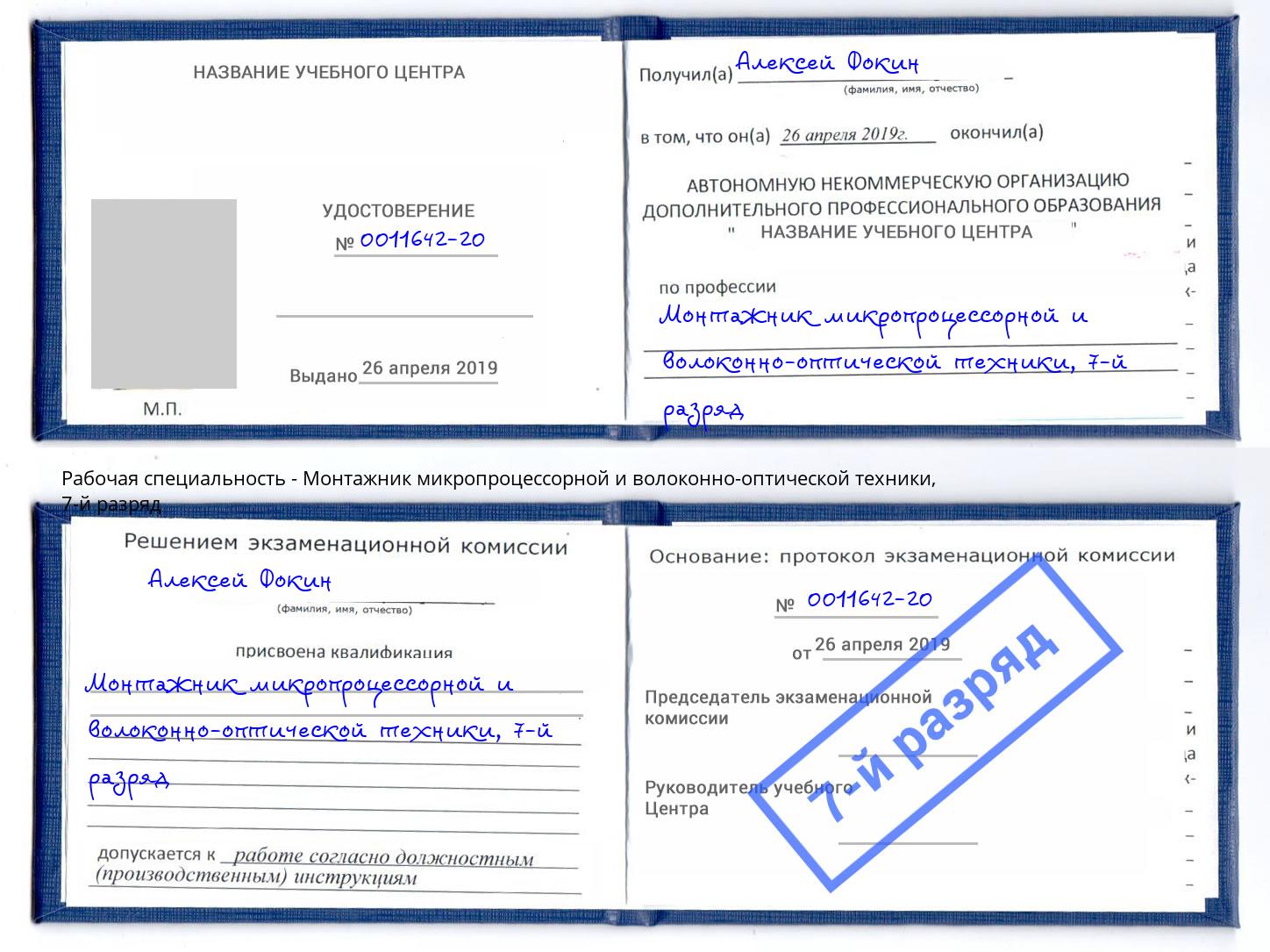 корочка 7-й разряд Монтажник микропроцессорной и волоконно-оптической техники Дюртюли