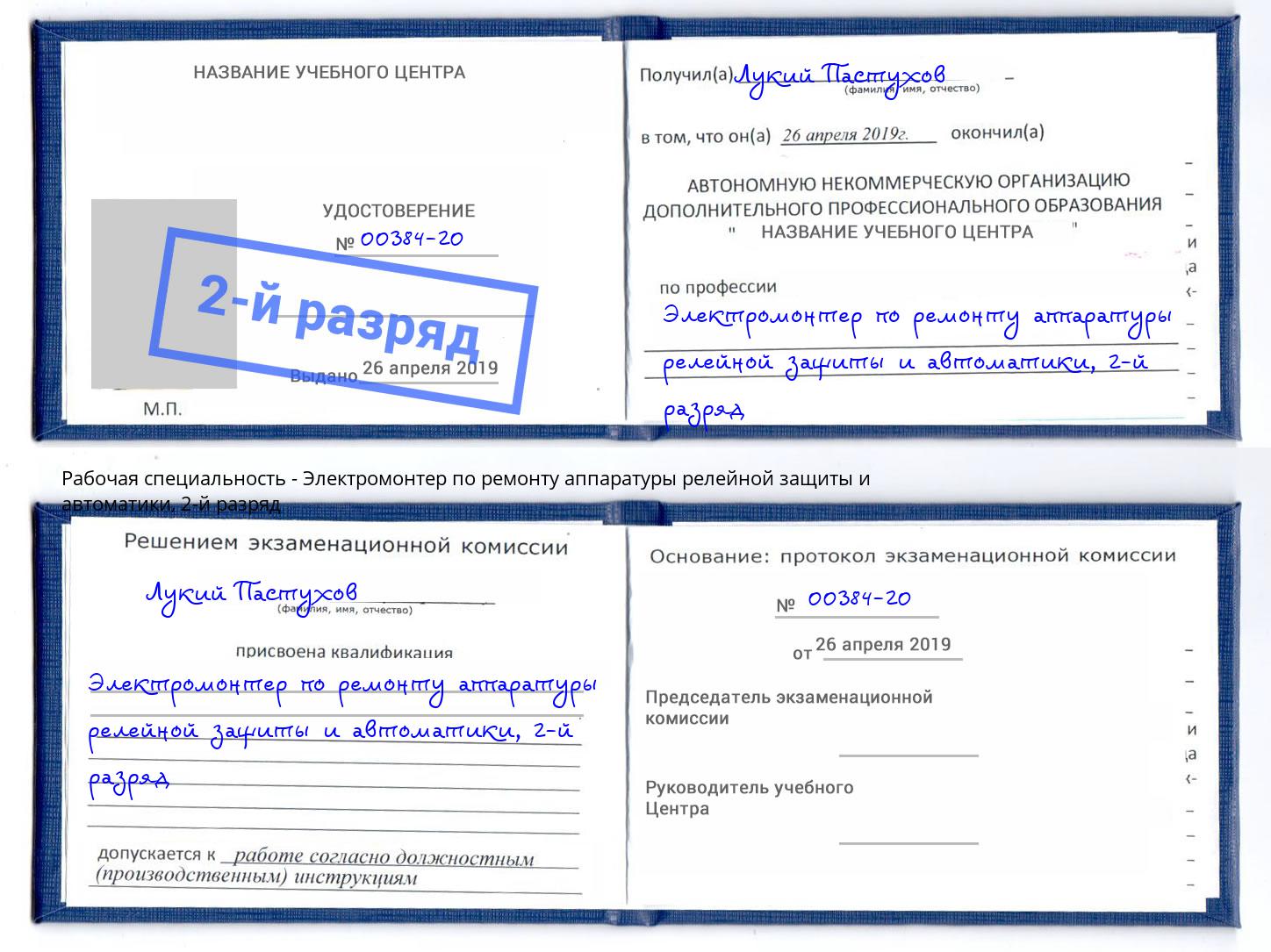 корочка 2-й разряд Электромонтер по ремонту аппаратуры релейной защиты и автоматики Дюртюли