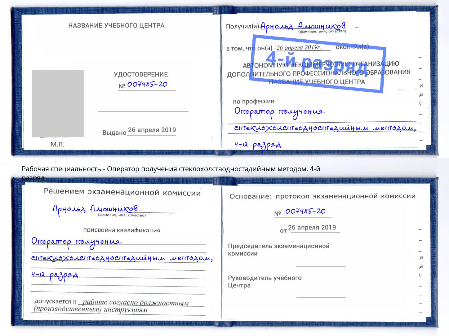 корочка 4-й разряд Оператор получения стеклохолстаодностадийным методом Дюртюли