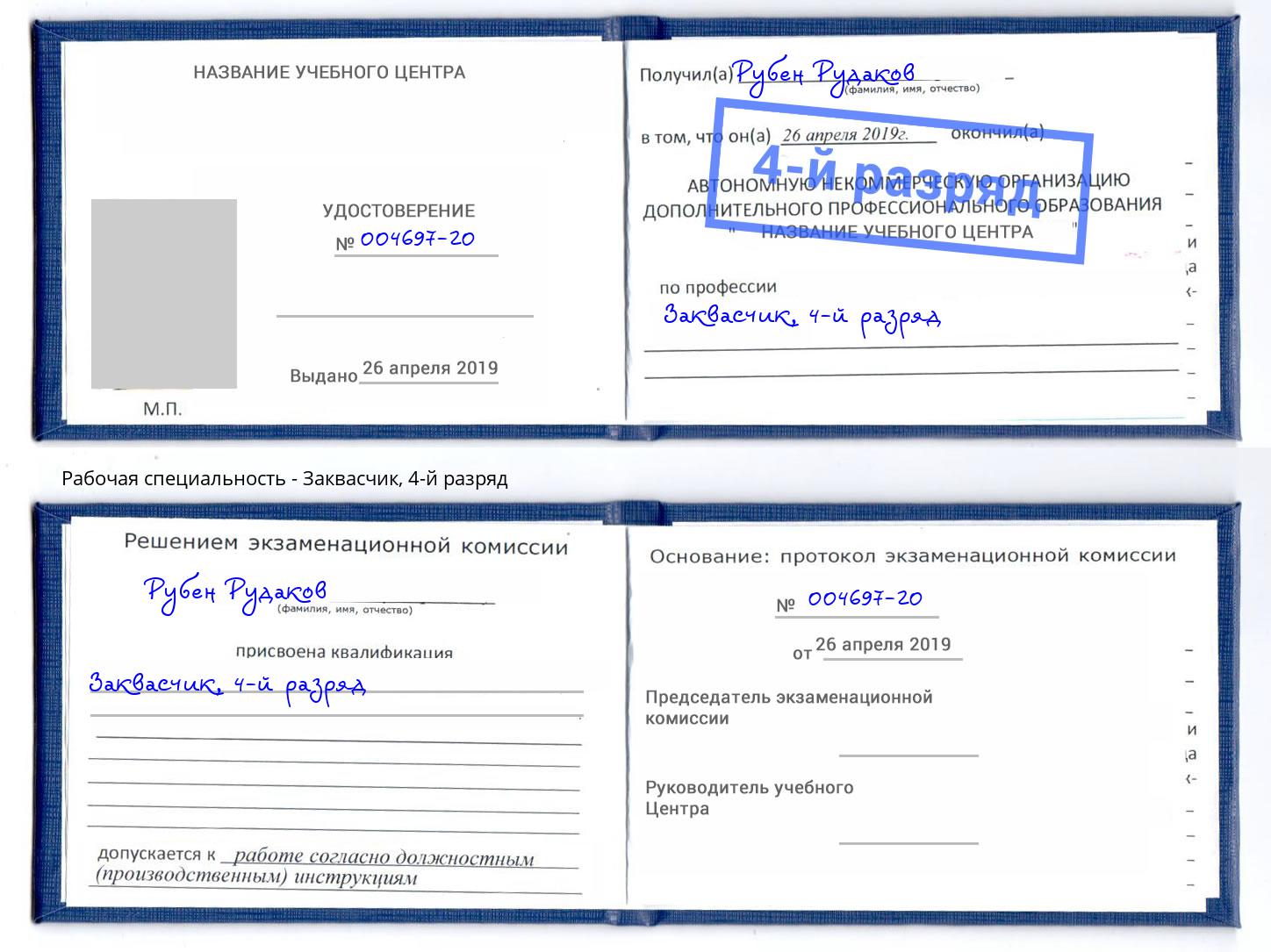 корочка 4-й разряд Заквасчик Дюртюли