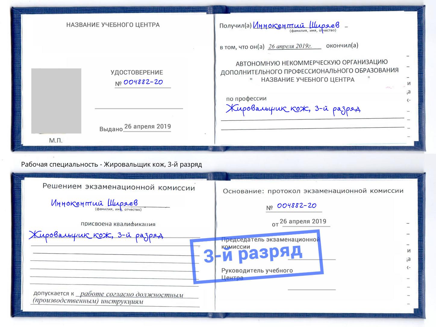 корочка 3-й разряд Жировальщик кож Дюртюли