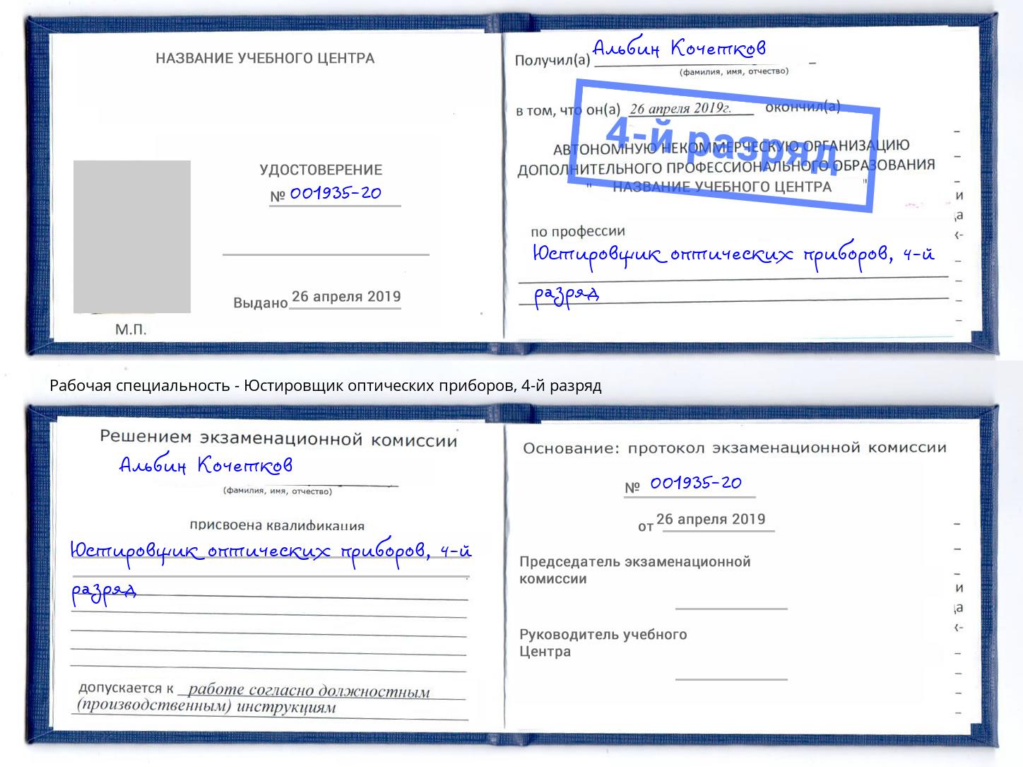 корочка 4-й разряд Юстировщик оптических приборов Дюртюли