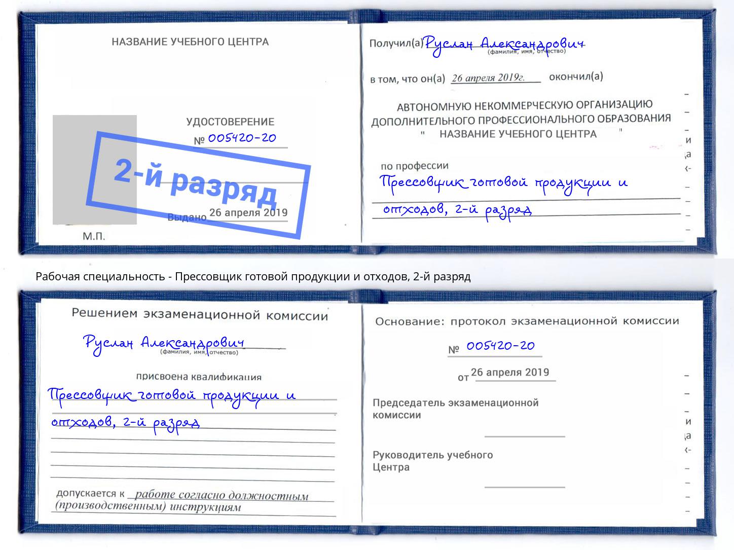 корочка 2-й разряд Прессовщик готовой продукции и отходов Дюртюли