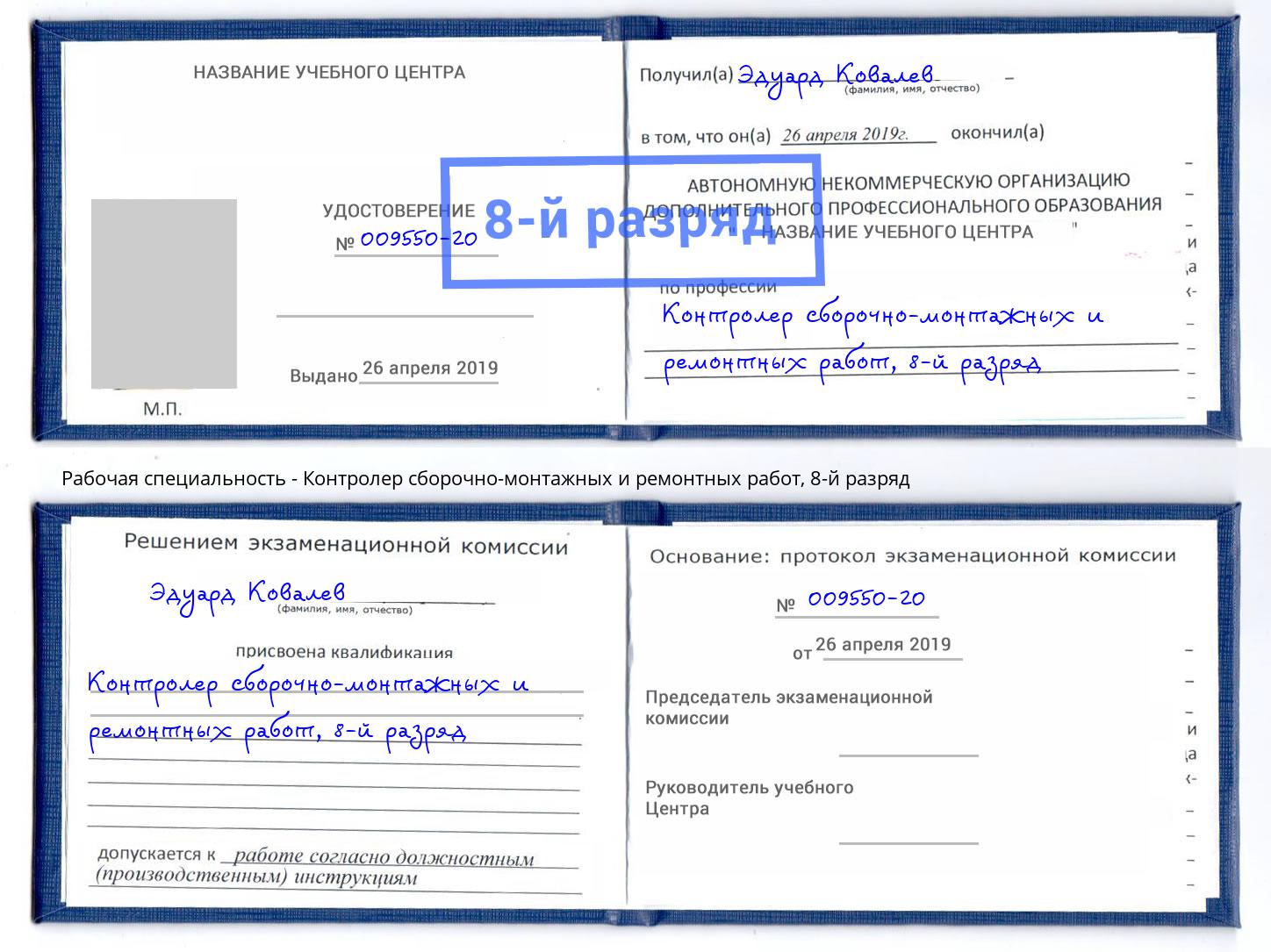 корочка 8-й разряд Контролер сборочно-монтажных и ремонтных работ Дюртюли