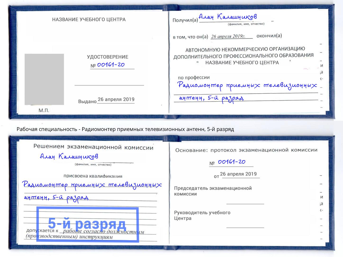 корочка 5-й разряд Радиомонтер приемных телевизионных антенн Дюртюли