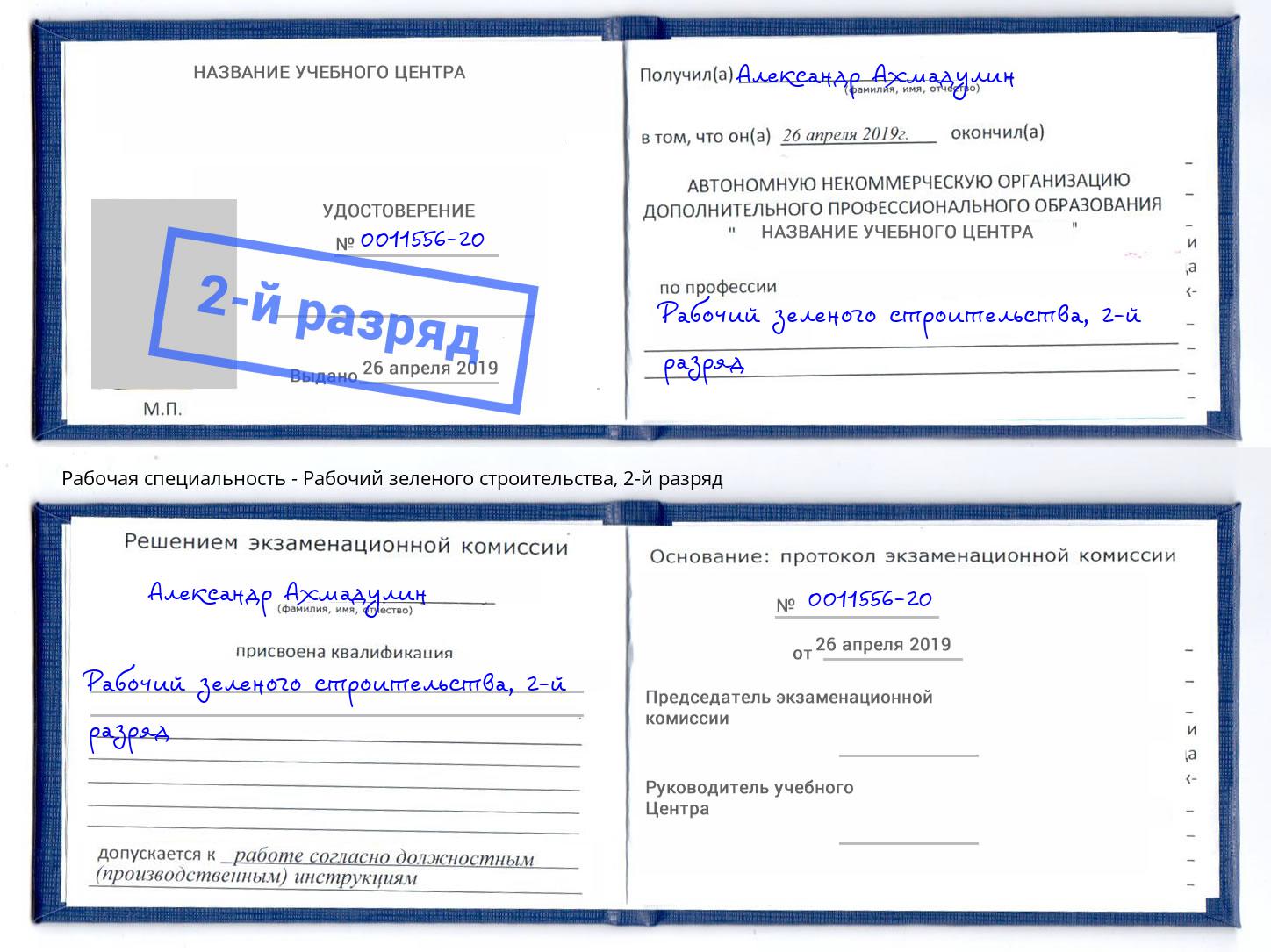 корочка 2-й разряд Рабочий зеленого строительства Дюртюли