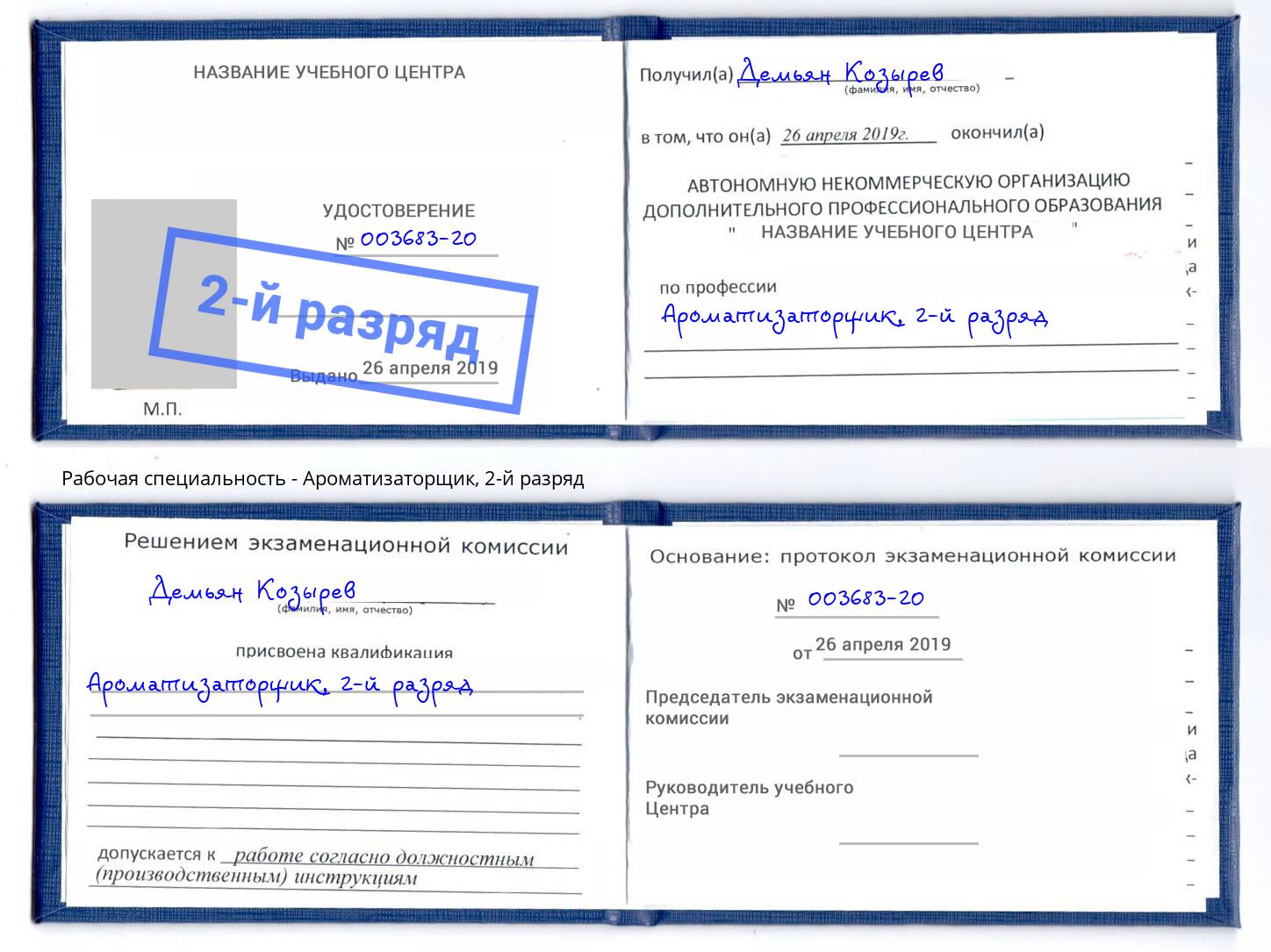 корочка 2-й разряд Ароматизаторщик Дюртюли