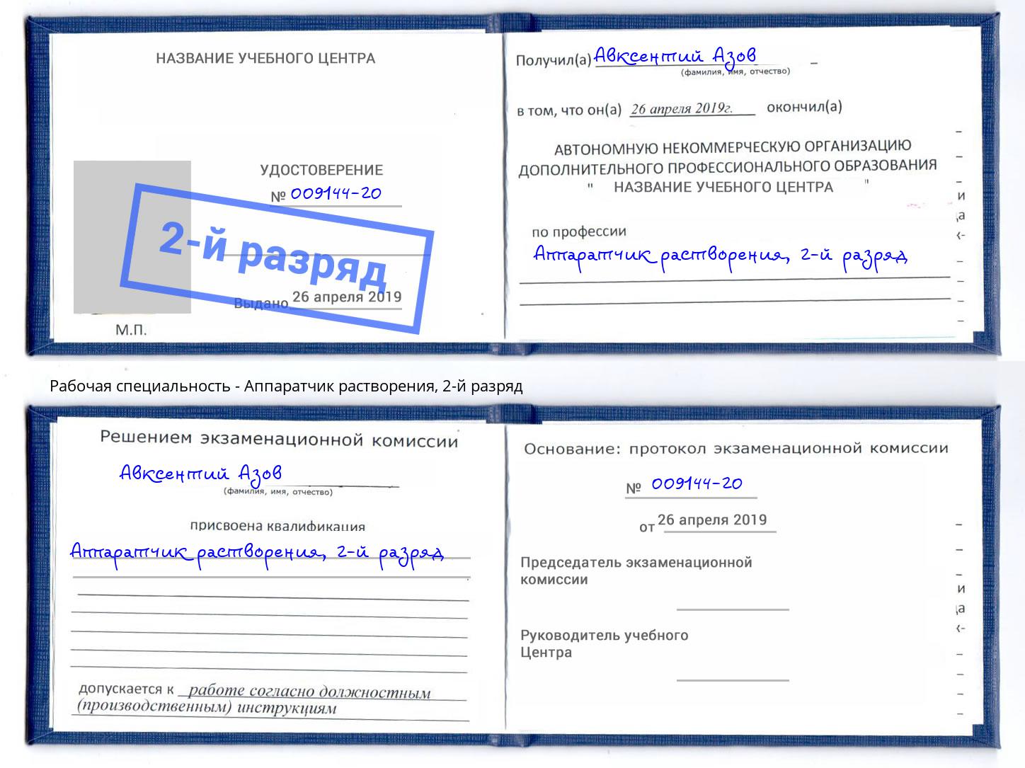 корочка 2-й разряд Аппаратчик растворения Дюртюли