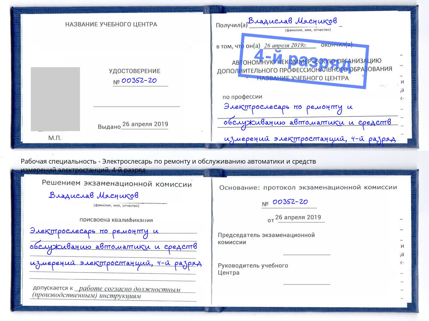 корочка 4-й разряд Электрослесарь по ремонту и обслуживанию автоматики и средств измерений электростанций Дюртюли