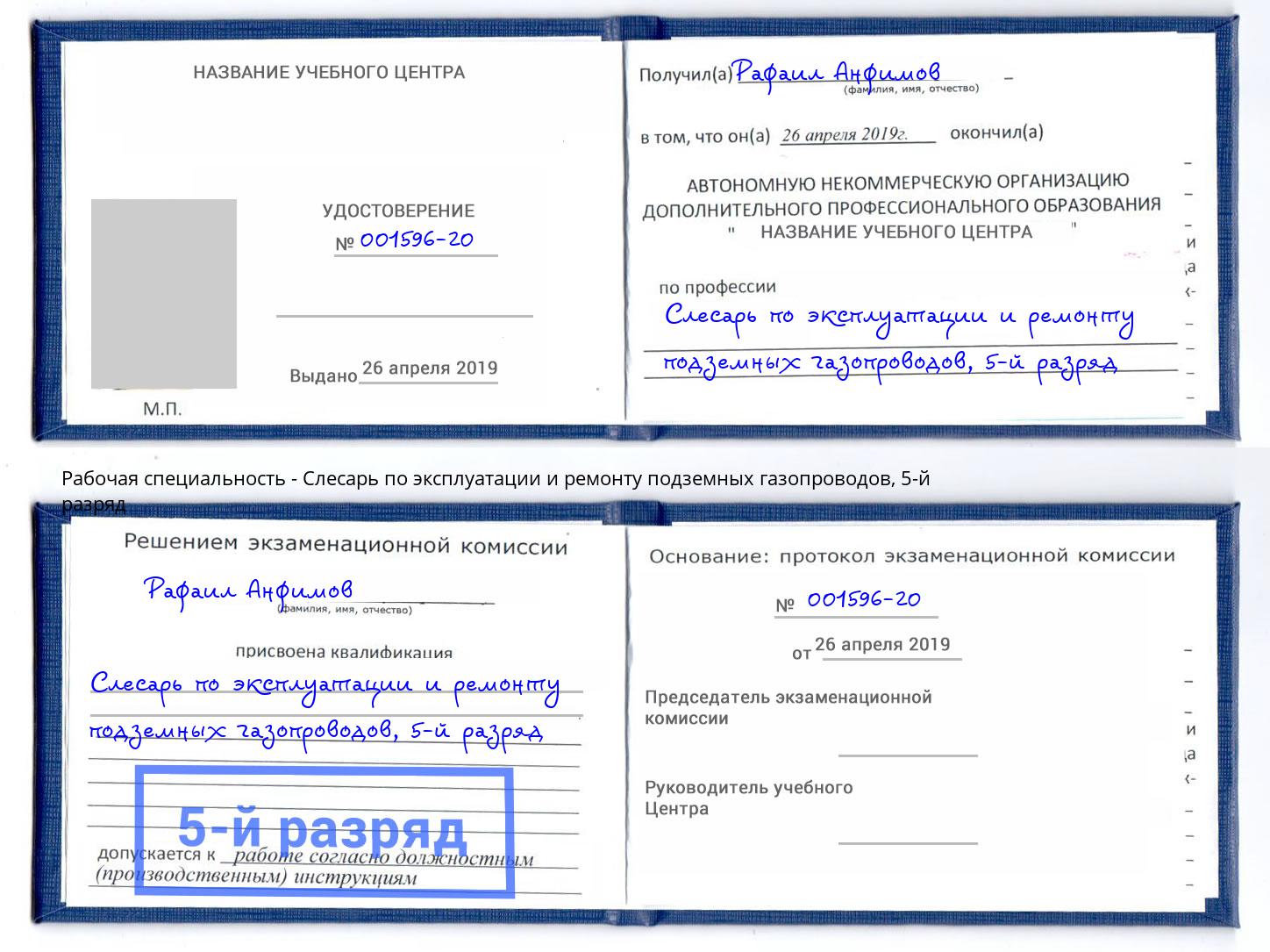 корочка 5-й разряд Слесарь по эксплуатации и ремонту подземных газопроводов Дюртюли