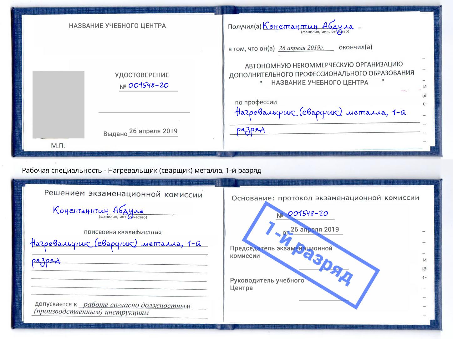корочка 1-й разряд Нагревальщик (сварщик) металла Дюртюли