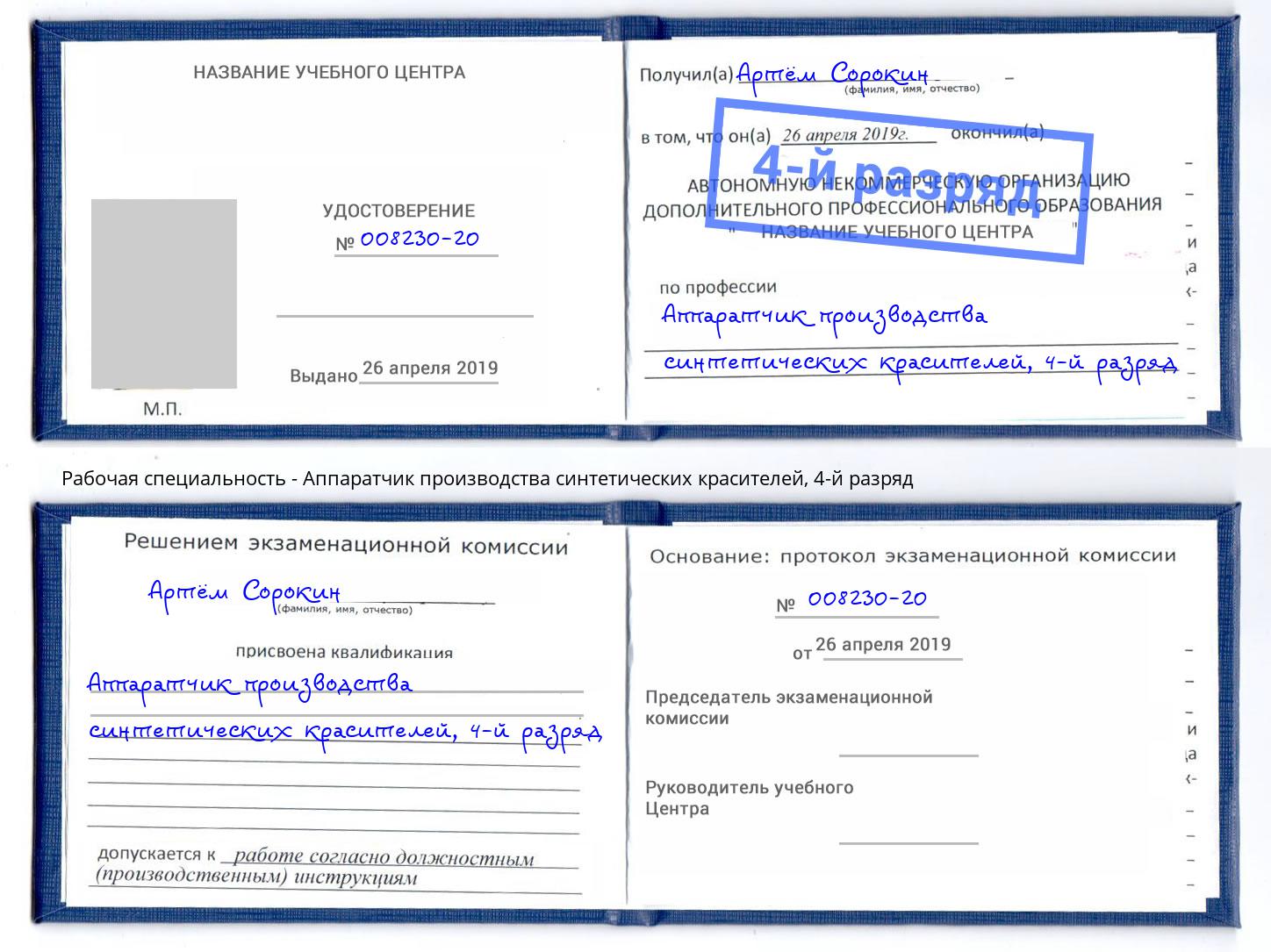 корочка 4-й разряд Аппаратчик производства синтетических красителей Дюртюли