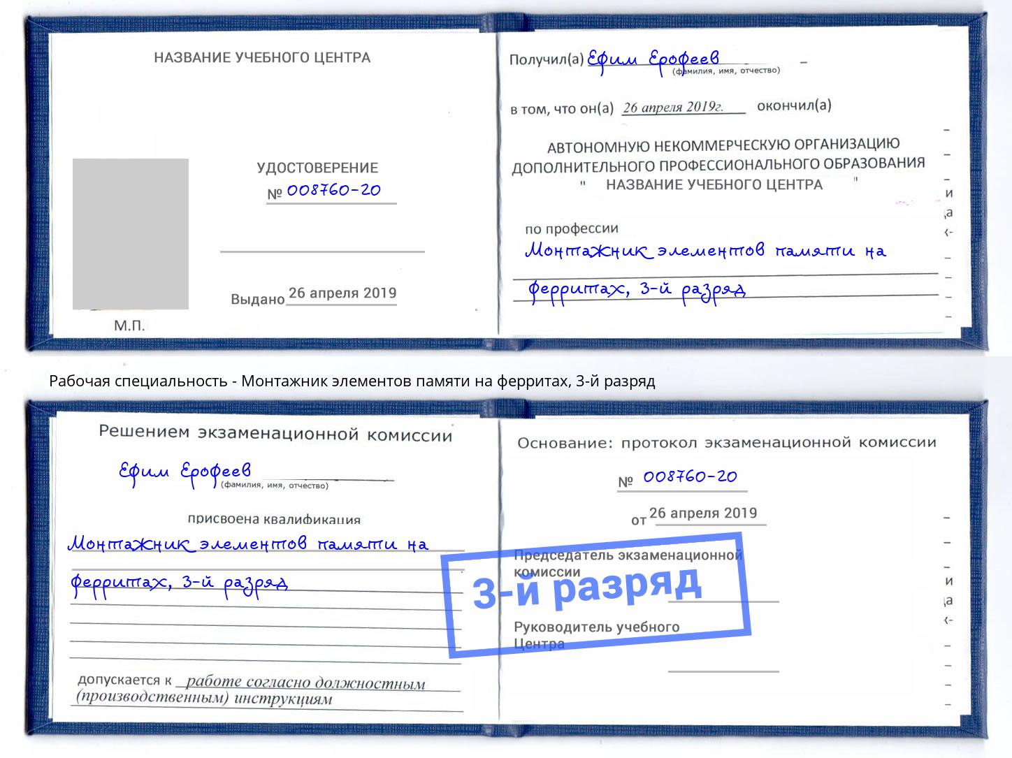 корочка 3-й разряд Монтажник элементов памяти на ферритах Дюртюли