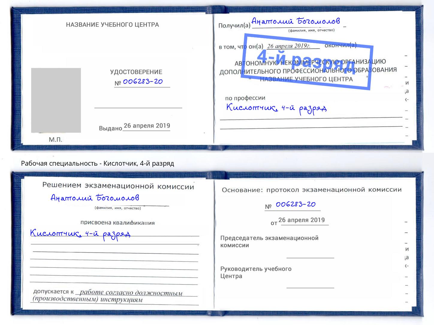 корочка 4-й разряд Кислотчик Дюртюли