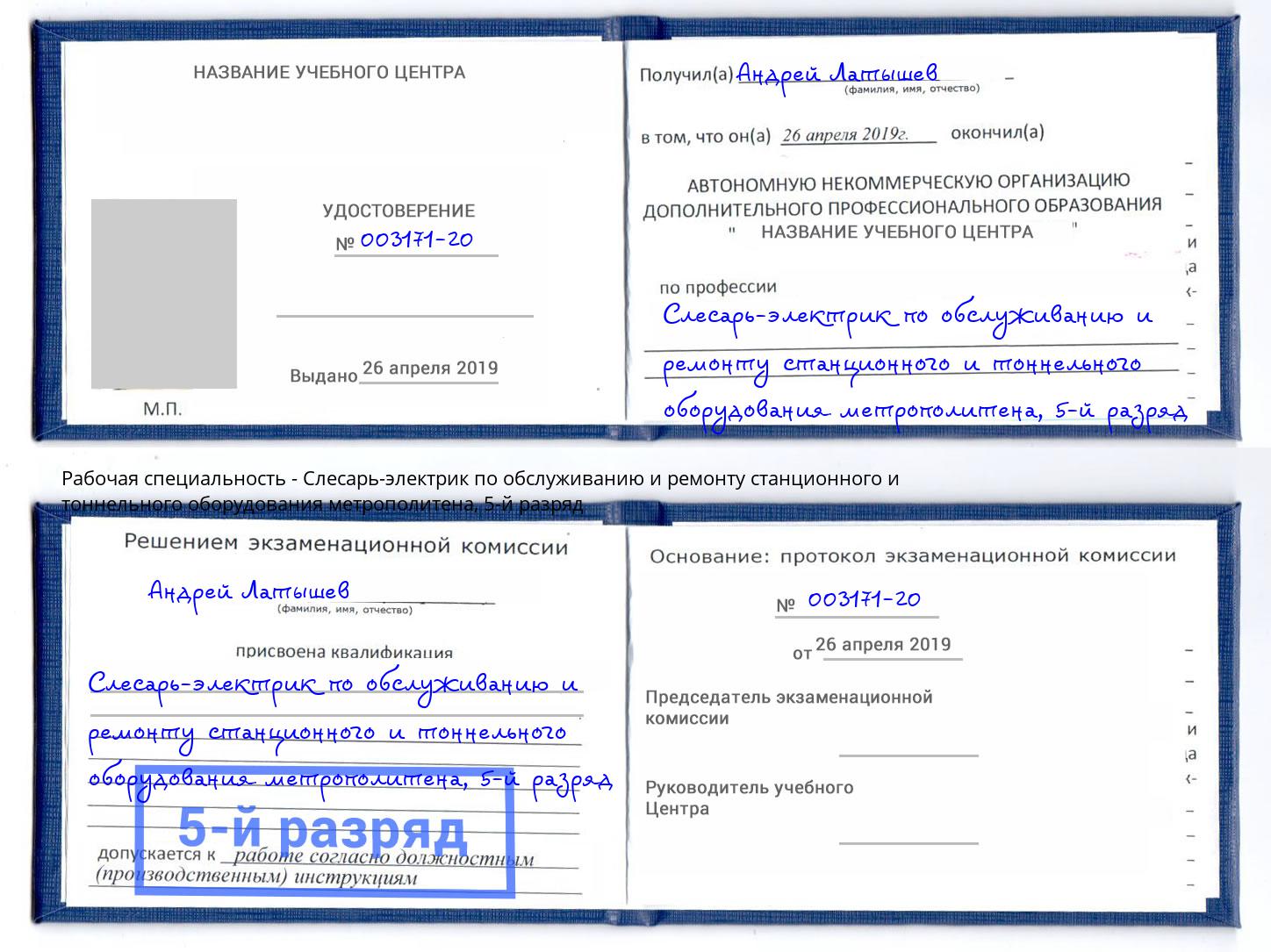 корочка 5-й разряд Слесарь-электрик по обслуживанию и ремонту станционного и тоннельного оборудования метрополитена Дюртюли