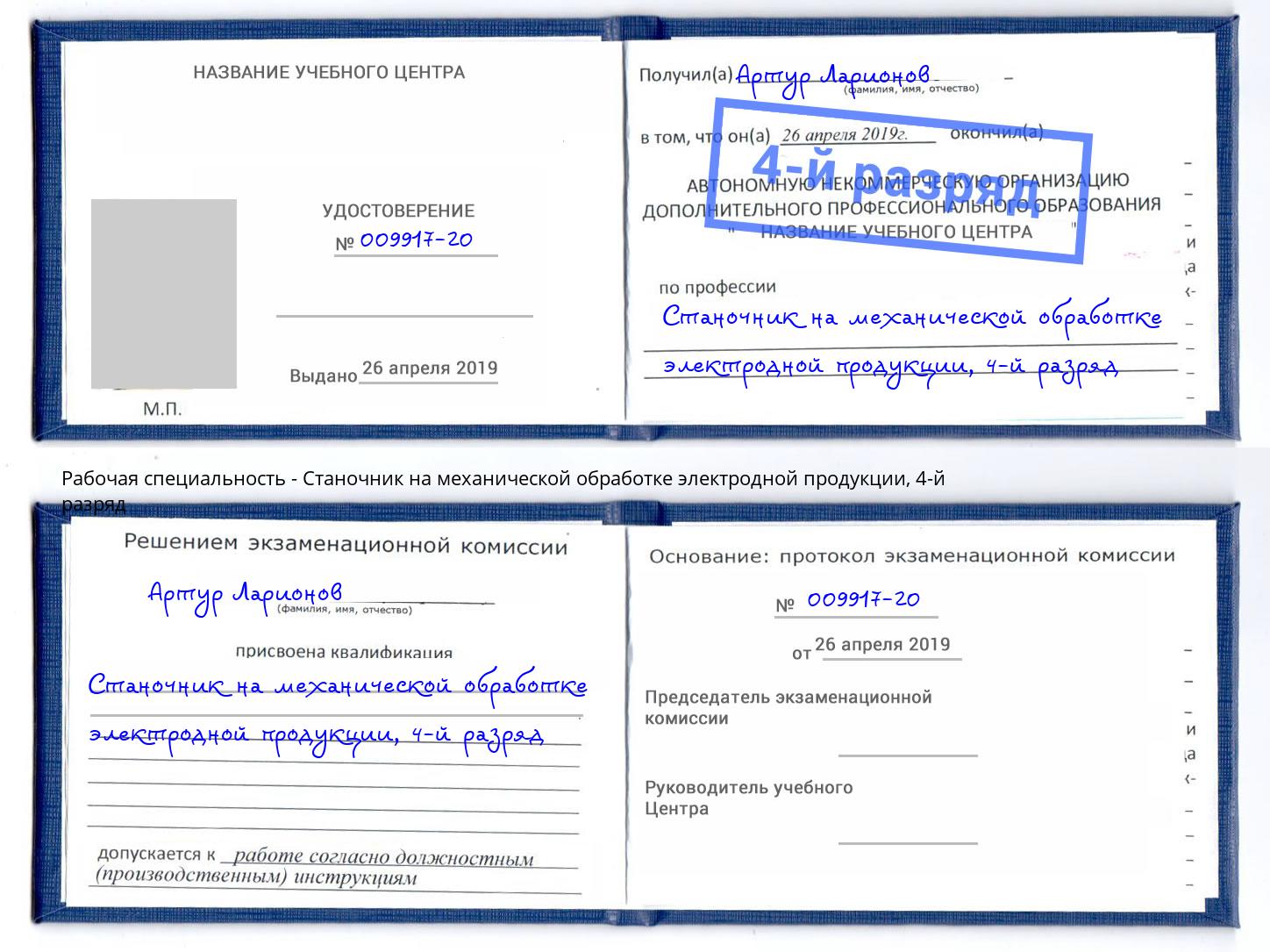 корочка 4-й разряд Станочник на механической обработке электродной продукции Дюртюли