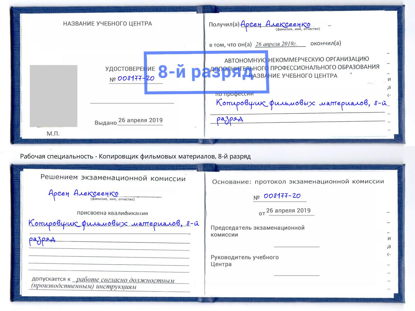 корочка 8-й разряд Копировщик фильмовых материалов Дюртюли