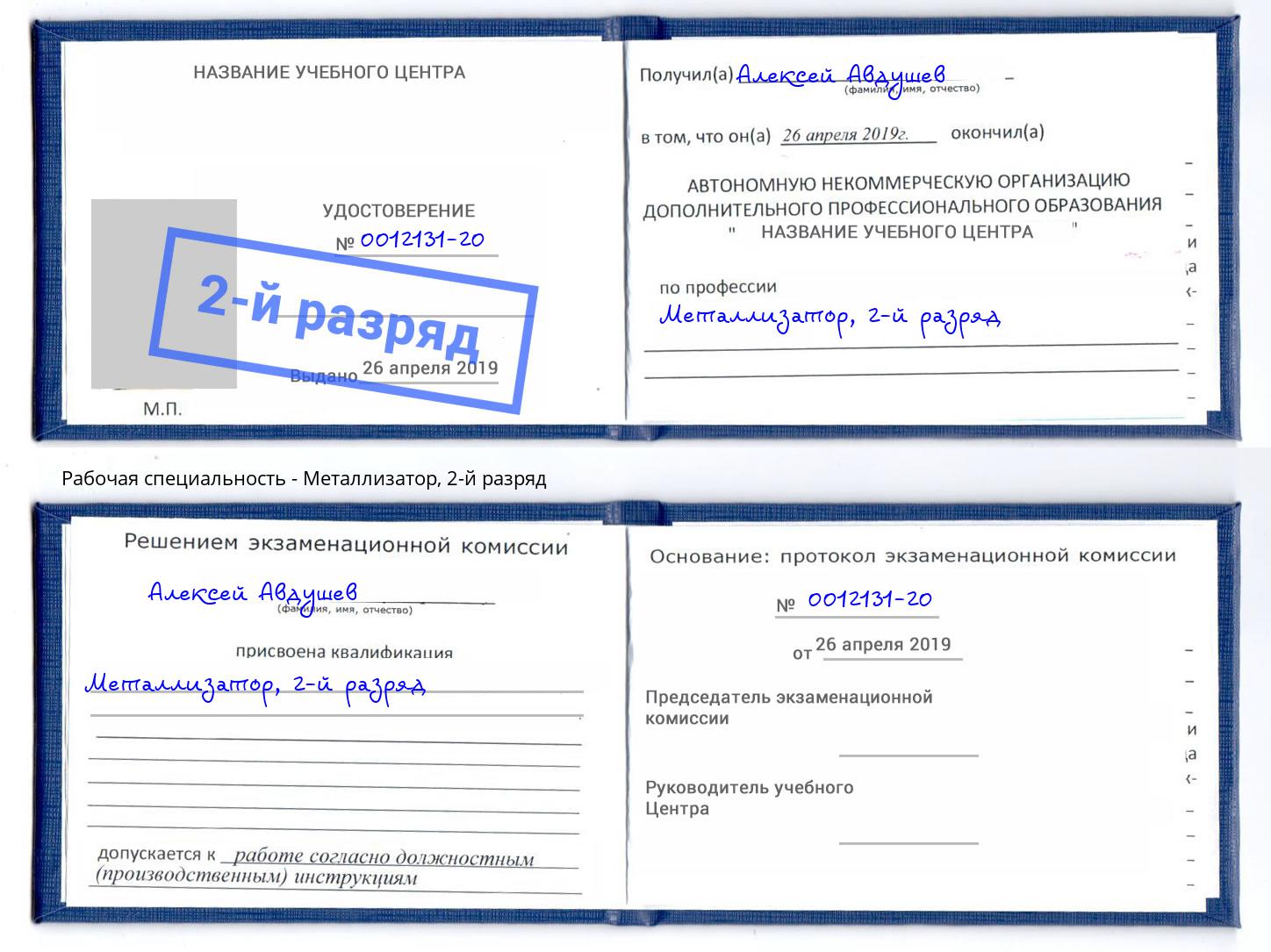корочка 2-й разряд Металлизатор Дюртюли