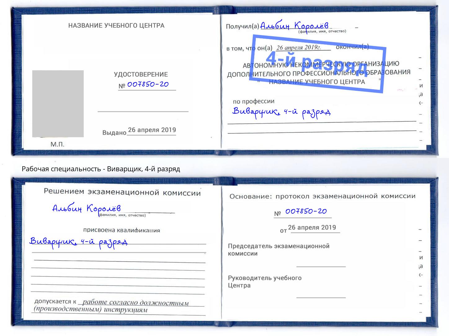 корочка 4-й разряд Виварщик Дюртюли