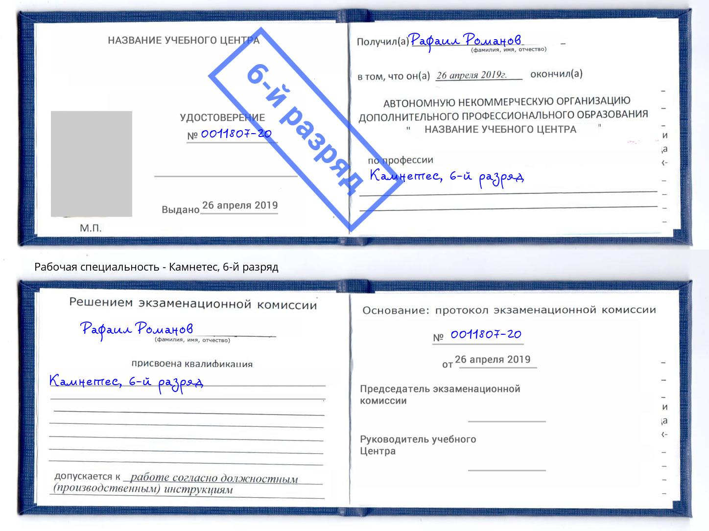 корочка 6-й разряд Камнетес Дюртюли
