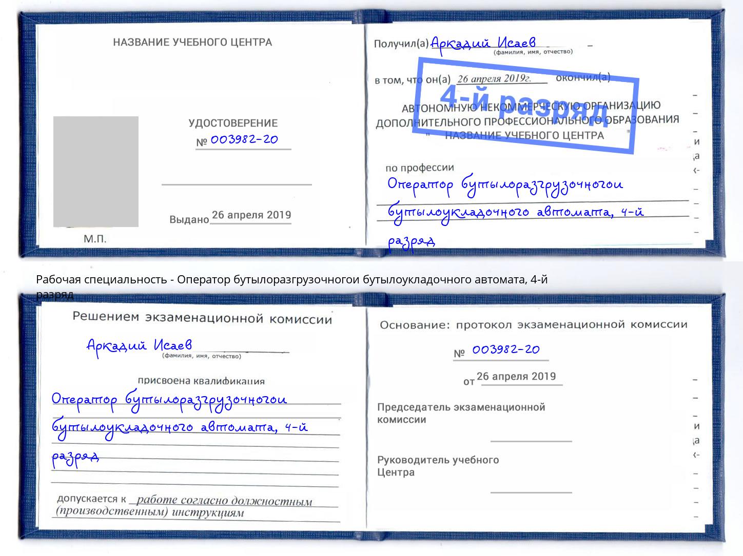 корочка 4-й разряд Оператор бутылоразгрузочногои бутылоукладочного автомата Дюртюли