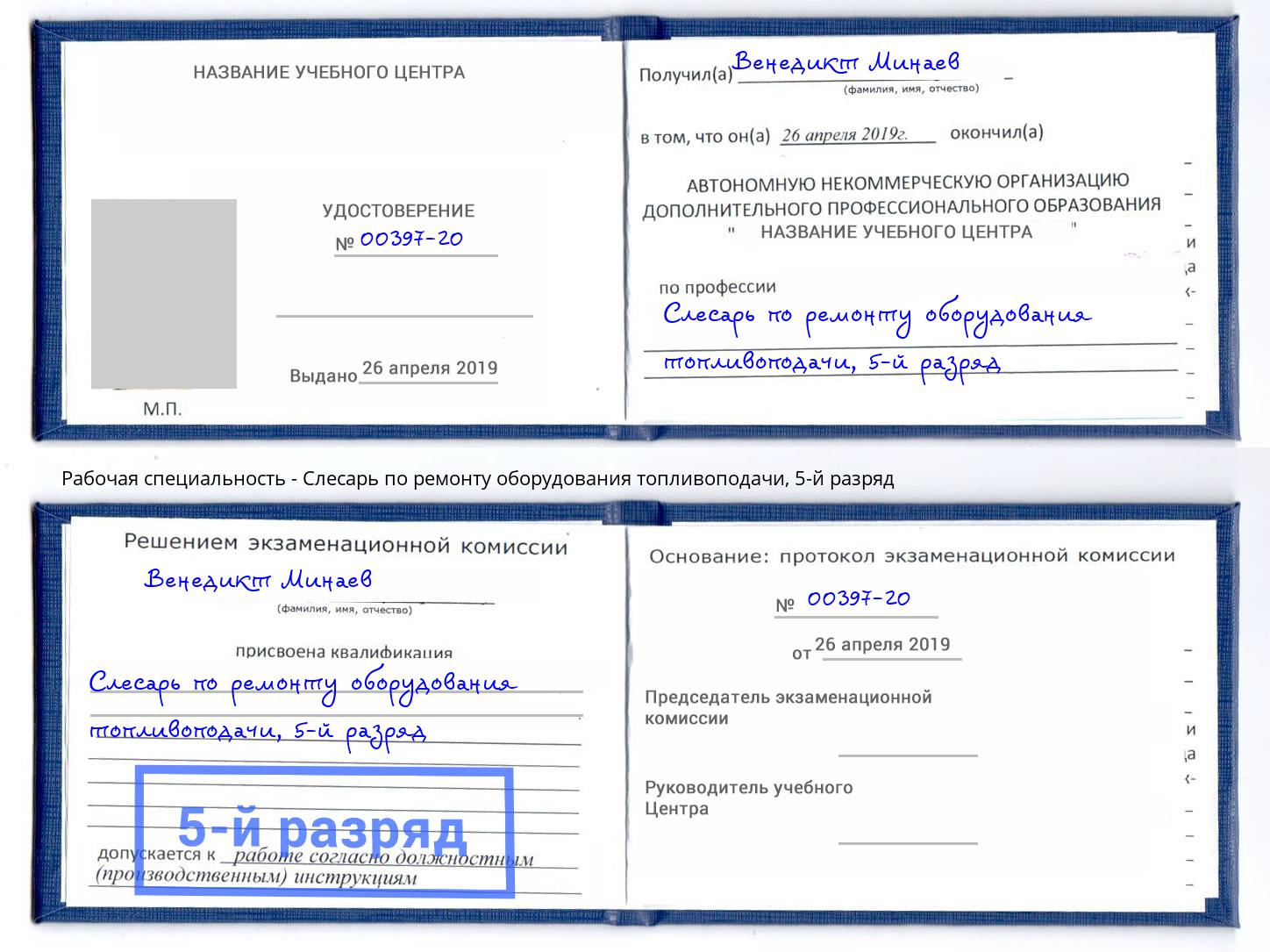 корочка 5-й разряд Слесарь по ремонту оборудования топливоподачи Дюртюли