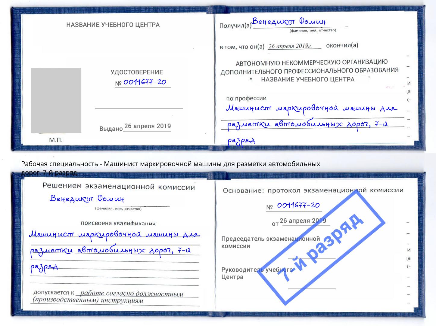 корочка 7-й разряд Машинист маркировочной машины для разметки автомобильных дорог Дюртюли