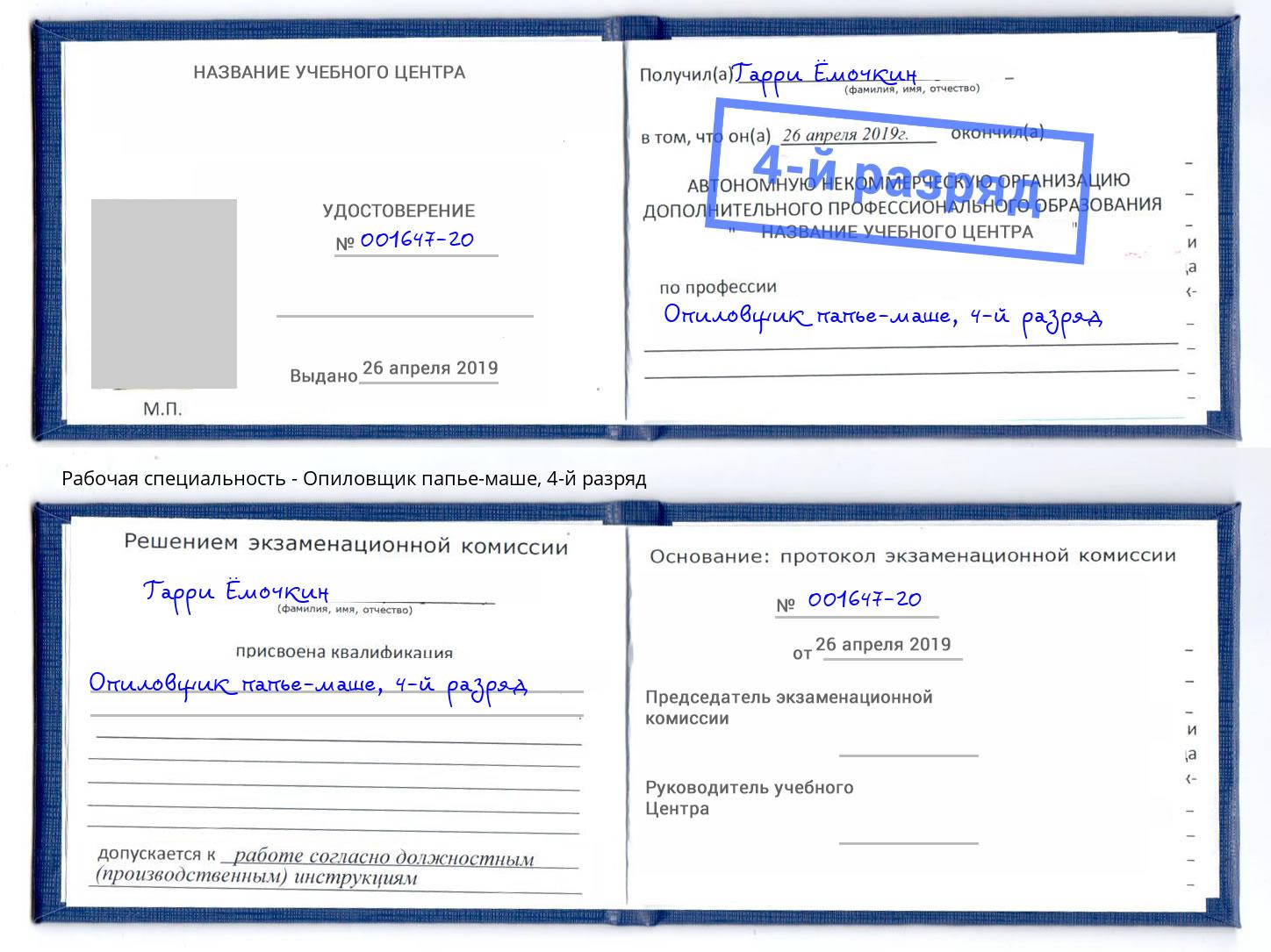 корочка 4-й разряд Опиловщик папье-маше Дюртюли