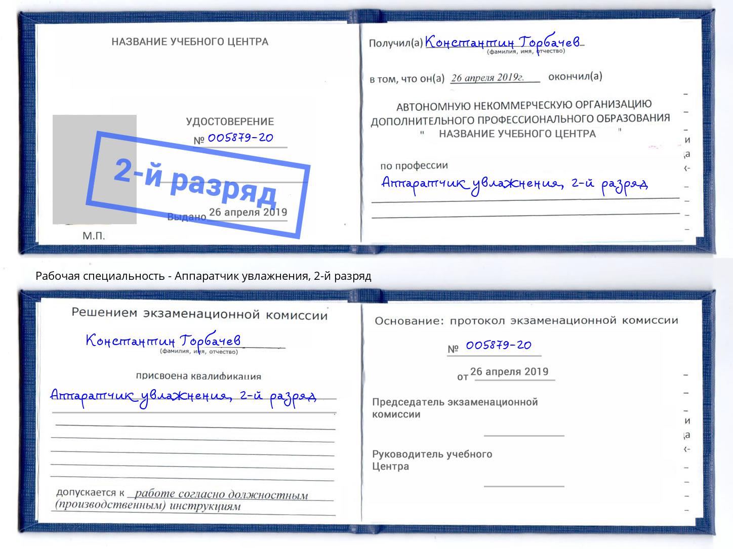 корочка 2-й разряд Аппаратчик увлажнения Дюртюли