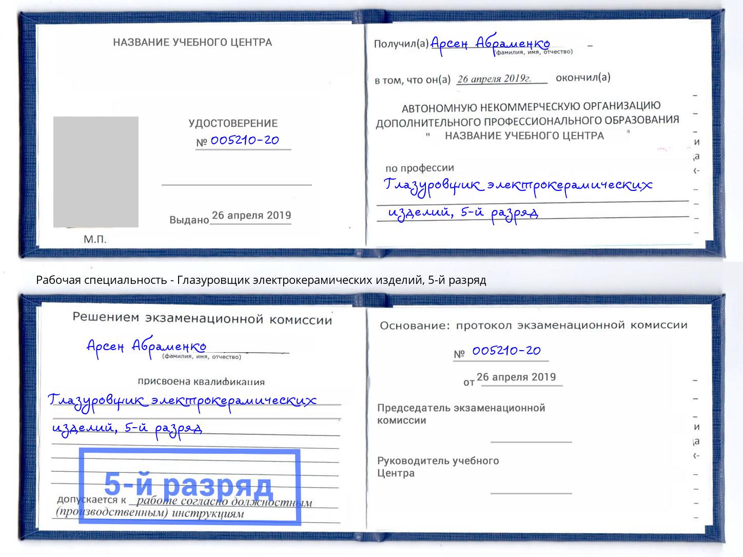 корочка 5-й разряд Глазуровщик электрокерамических изделий Дюртюли