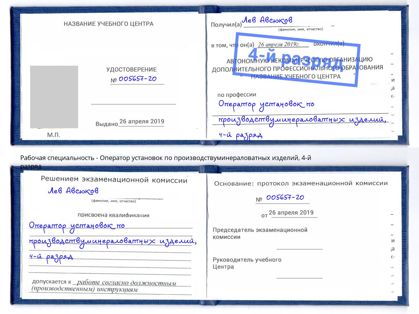 корочка 4-й разряд Оператор установок по производствуминераловатных изделий Дюртюли