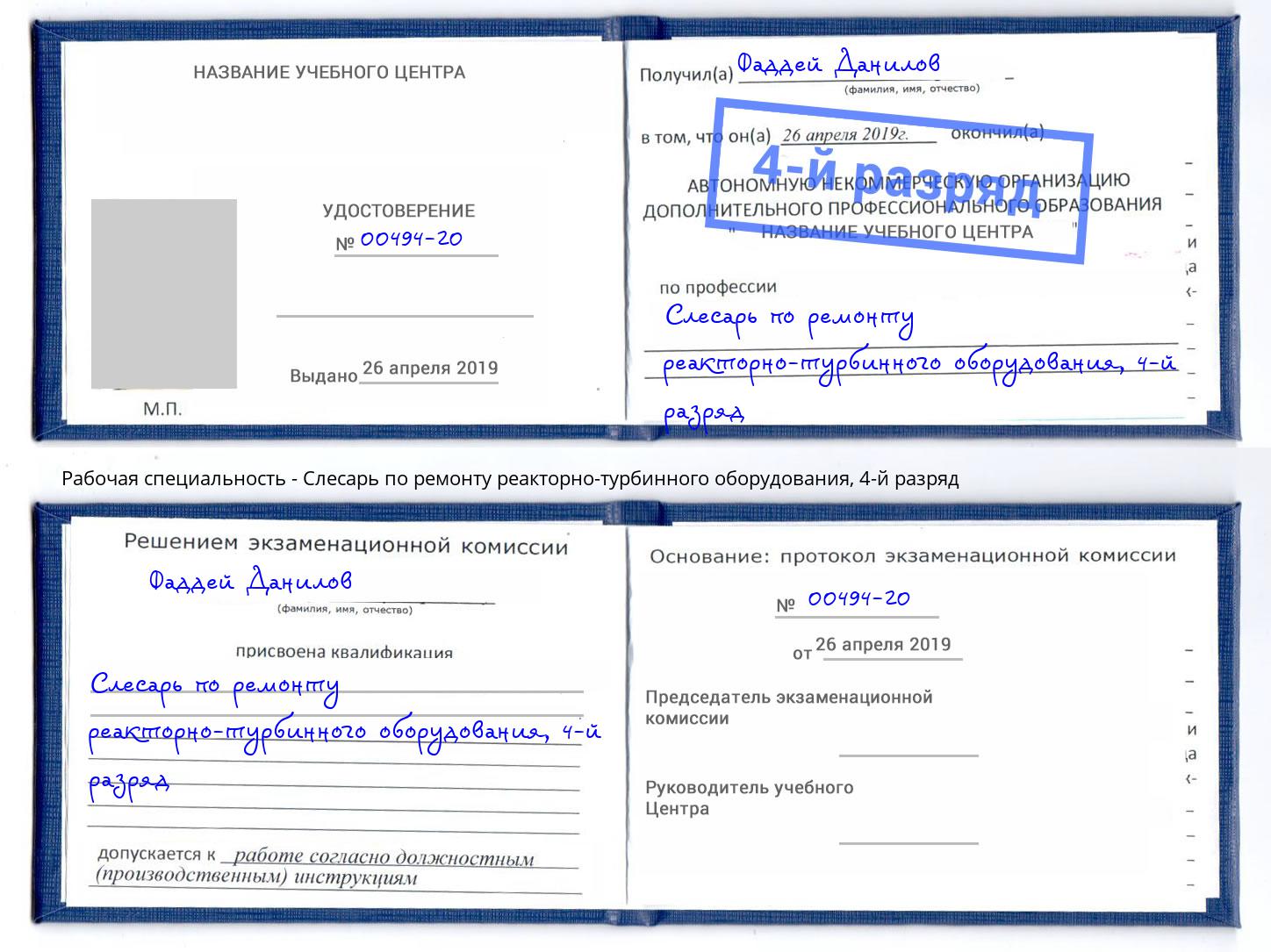 корочка 4-й разряд Слесарь по ремонту реакторно-турбинного оборудования Дюртюли