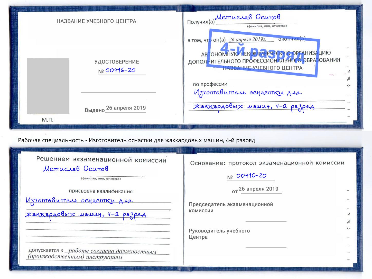 корочка 4-й разряд Изготовитель оснастки для жаккардовых машин Дюртюли
