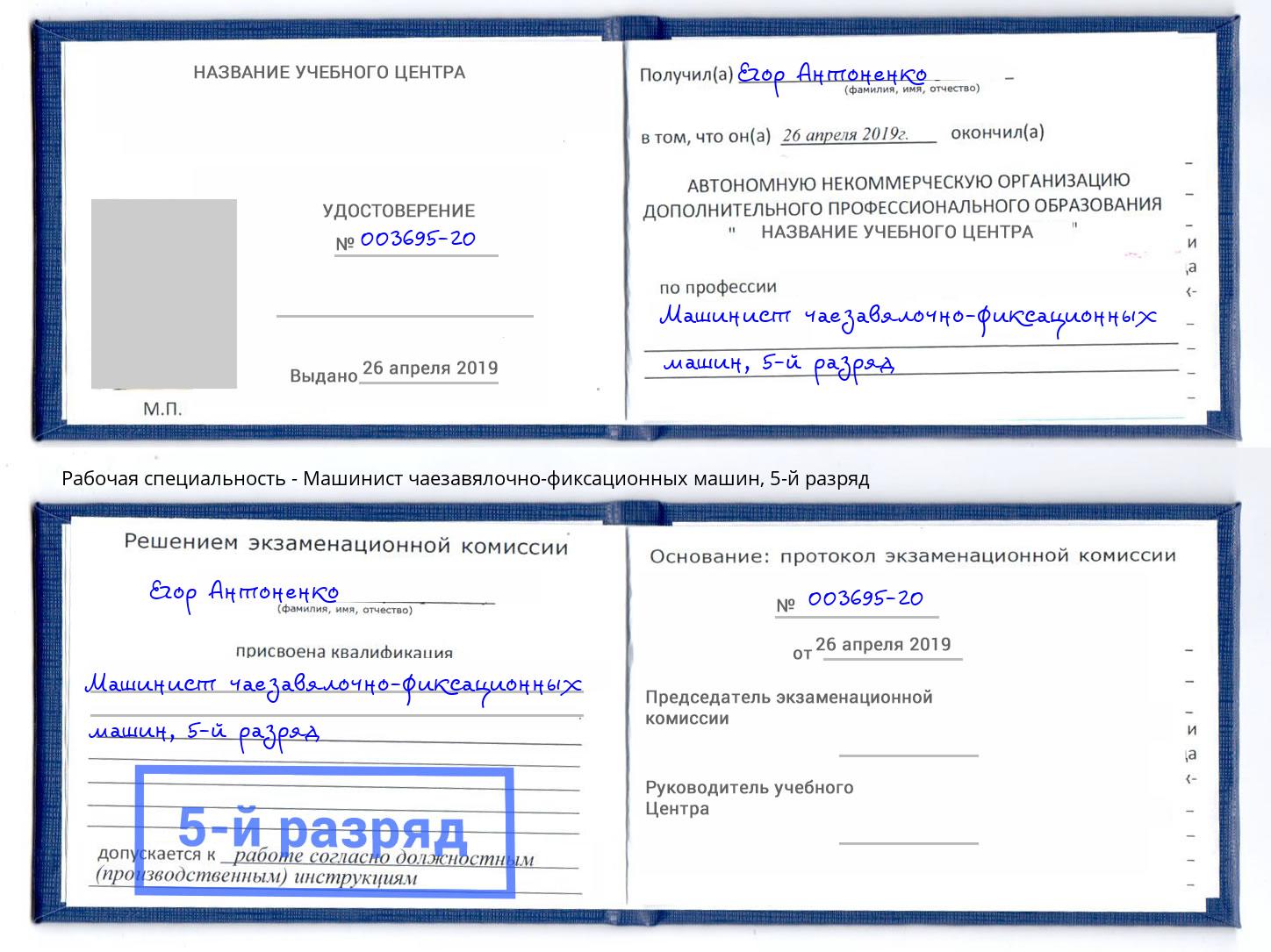 корочка 5-й разряд Машинист чаезавялочно-фиксационных машин Дюртюли