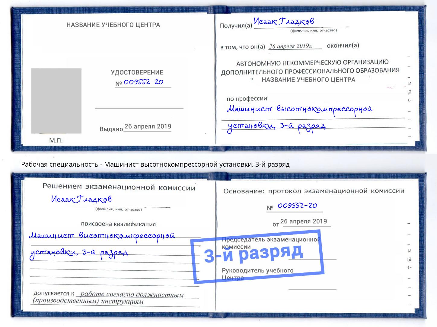 корочка 3-й разряд Машинист высотнокомпрессорной установки Дюртюли