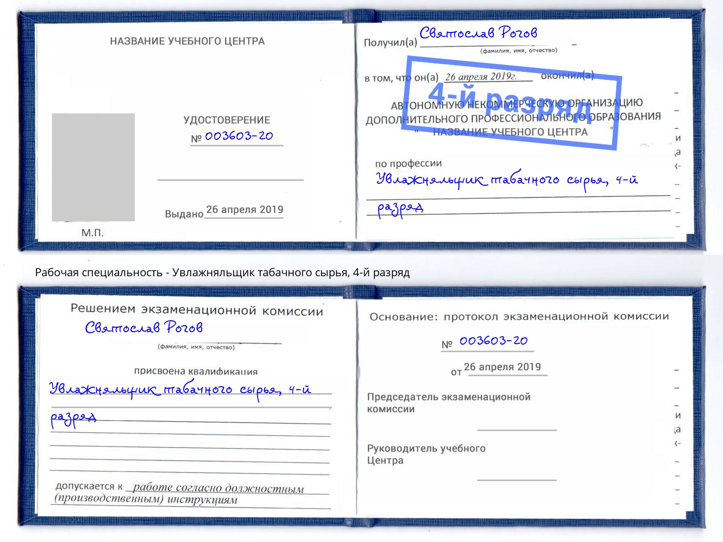 корочка 4-й разряд Увлажняльщик табачного сырья Дюртюли