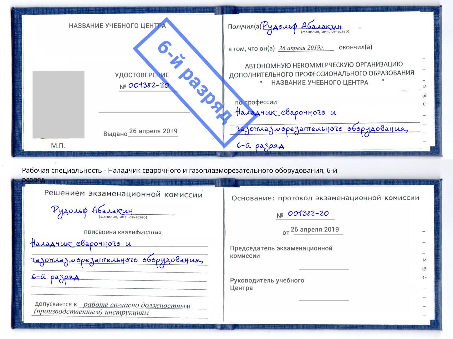 корочка 6-й разряд Наладчик сварочного и газоплазморезательного оборудования Дюртюли